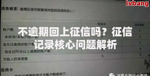 不逾期回上征信吗？征信记录核心问题解析