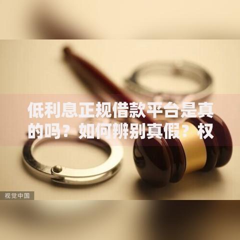 低利息正规借款平台是真的吗？如何辨别真假？权威解析助你避坑