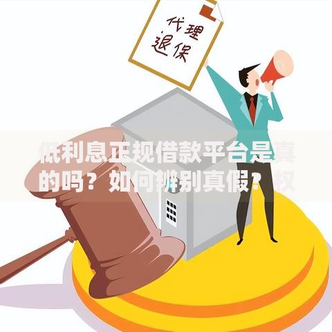 低利息正规借款平台是真的吗？如何辨别真假？权威解析助你避坑