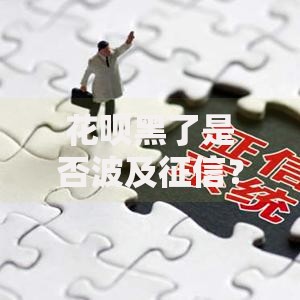 花呗黑了是否波及征信？深度解析影响与应对措施