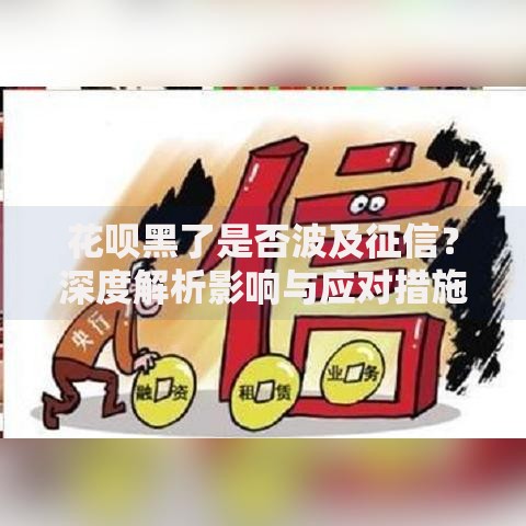 花呗黑了是否波及征信？深度解析影响与应对措施