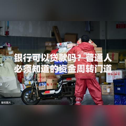 银行可以贷款吗？普通人必须知道的资金周转门道