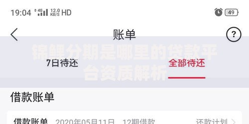 锦鲤分期是哪里的贷款平台资质解析 锦鲤分期是哪里的贷款平台资质解析