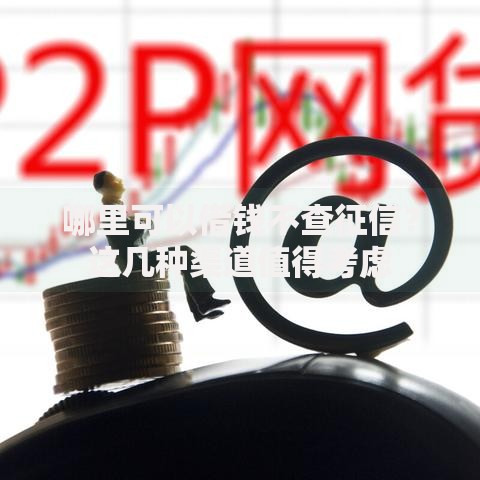 哪里可以借钱不查征信？这几种渠道值得考虑