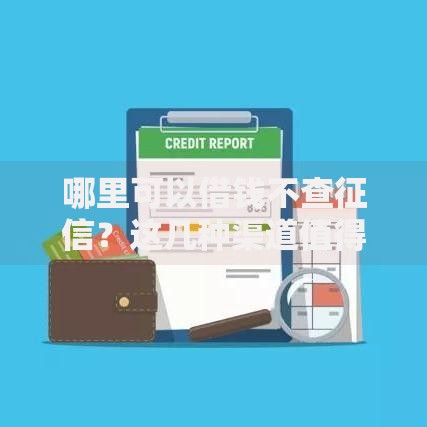 哪里可以借钱不查征信？这几种渠道值得考虑