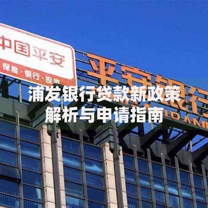 浦发银行贷款新政策解析与申请指南