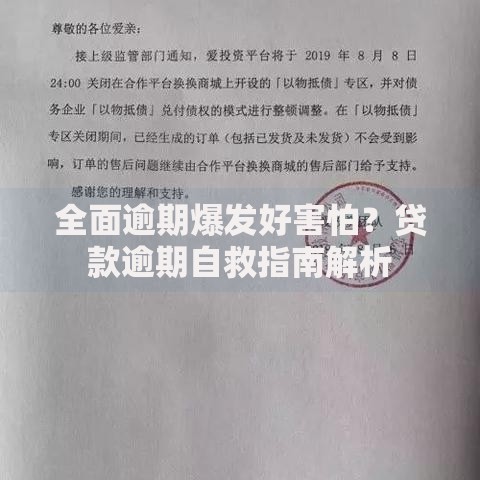 全面逾期爆发好害怕？贷款逾期自救指南解析