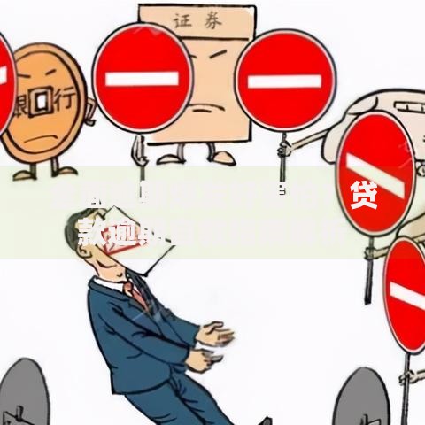 全面逾期爆发好害怕？贷款逾期自救指南解析