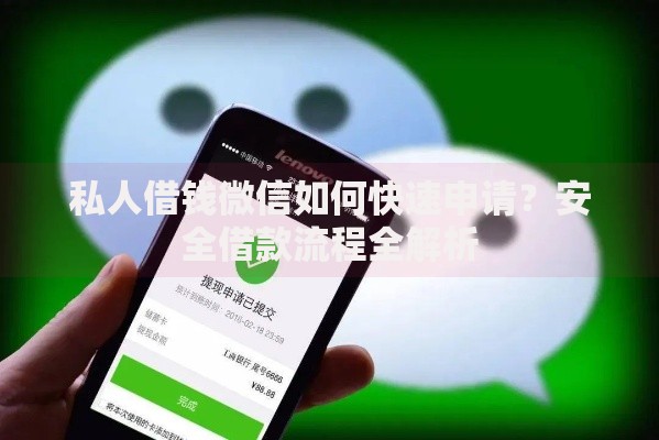 私人借钱微信如何快速申请？安全借款流程全解析