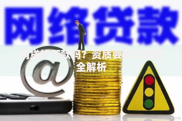 网贷好下款吗？资质要求与申请全解析