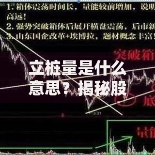 立桩量是什么意思？揭秘股市中的关键成交量信号