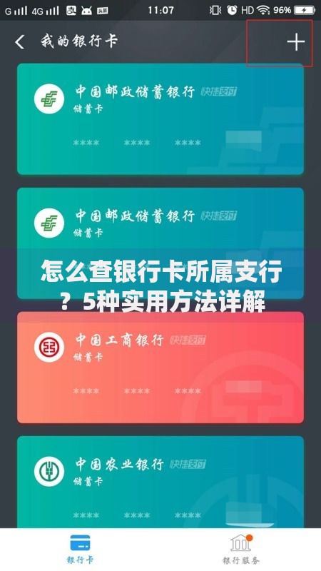 怎么查银行卡所属支行？5种实用方法详解