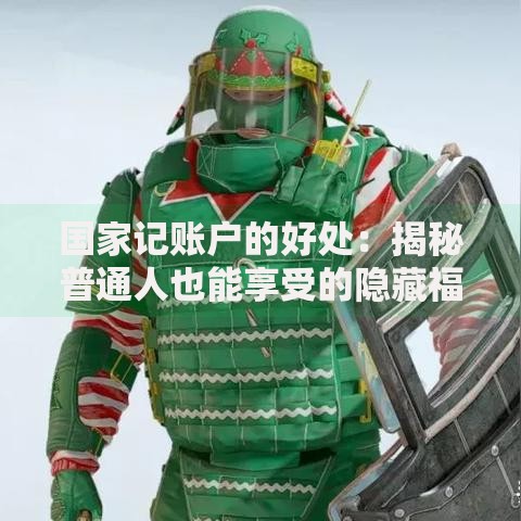 国家记账户的好处：揭秘普通人也能享受的隐藏福利