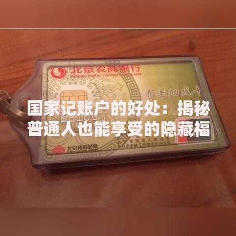 国家记账户的好处：揭秘普通人也能享受的隐藏福利
