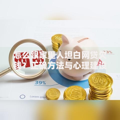 怎么跟家里人坦白网贷欠钱？正确方法与心理建设指南