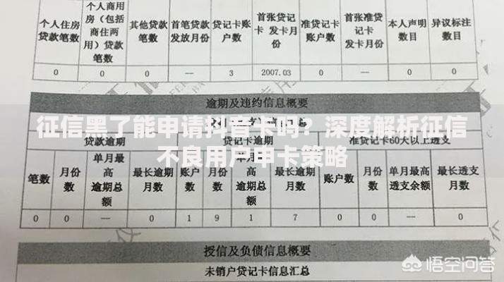 征信黑了能申请抖音卡吗?深度解析征信不良用户申卡策略 征信黑了能申请抖音卡吗?深度解析征信不良用户申卡策略