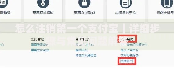 怎么注销第一个支付宝｜详细步骤与常见问题解答