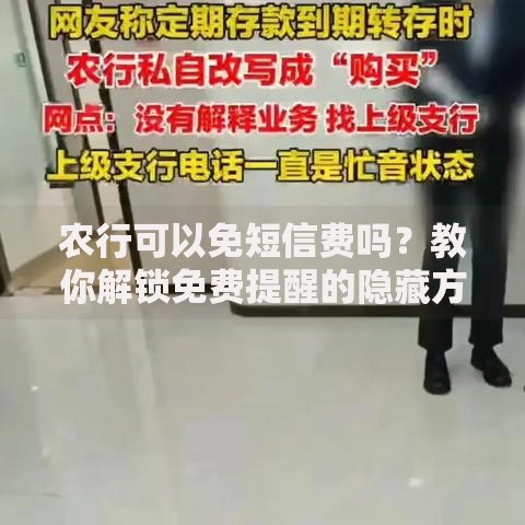 农行可以免短信费吗？教你解锁免费提醒的隐藏方法