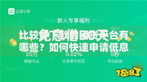 比较好下款的网贷平台有哪些？如何快速申请低息贷款