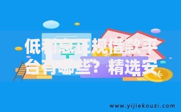 低利息正规借款平台有哪些？精选安全可靠渠道推荐
