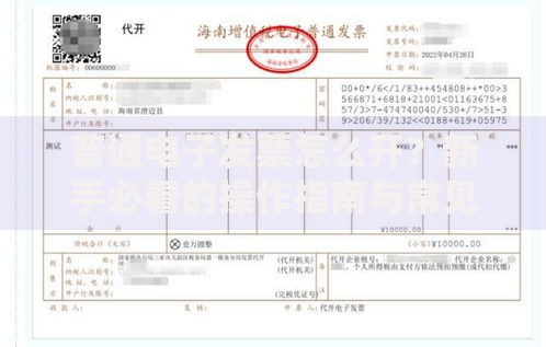 普通电子发票怎么开？新手必看的操作指南与常见问题解答