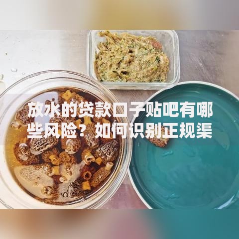 放水的贷款口子贴吧有哪些风险？如何识别正规渠道