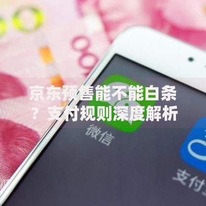 京东预售能不能白条？支付规则深度解析