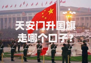 天安门升国旗走哪个口子？见证升旗背后的贷款规划
