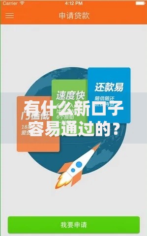 有什么新口子容易通过的?最新低门槛贷款渠道解析 有什么新口子容易通过的?最新低门槛贷款渠道解析
