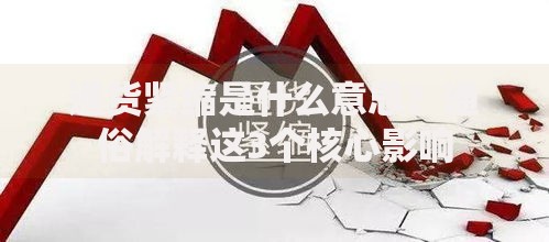 通货紧缩是什么意思？通俗解释这3个核心影响