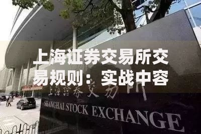 上海证券交易所交易规则：实战中容易踩坑的8个细节