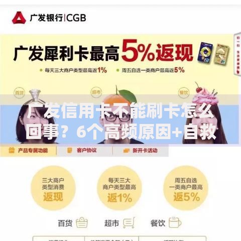 广发信用卡不能刷卡怎么回事？6个高频原因+自救指南