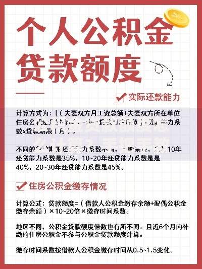 公积金贷款额度怎么计算？手把手教你轻松搞定