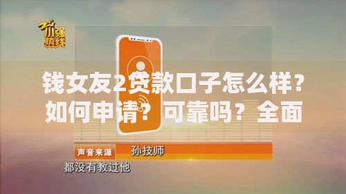 钱女友2贷款口子怎么样？如何申请？可靠吗？全面解析安全借款指南