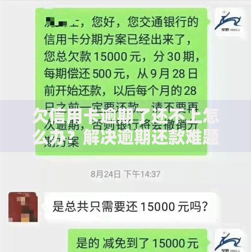 欠信用卡逾期了还不上怎么办?解决逾期还款难题的实用指南 欠信用卡逾期了还不上怎么办?解决逾期还款难题的实用指南