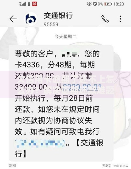 欠信用卡逾期了还不上怎么办?解决逾期还款难题的实用指南 欠信用卡逾期了还不上怎么办?解决逾期还款难题的实用指南