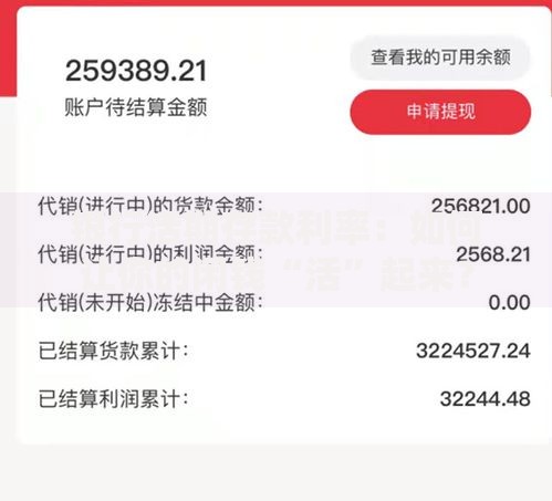 银行活期存款利率：如何让你的闲钱“活”起来？
