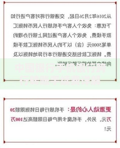 中国银行手机银行跨行转账手续费详解：省钱技巧与常见问题解答