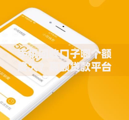 手机回收口子哪个额度大？高额贷款平台深度解析