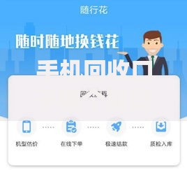 手机回收口子哪个额度大？高额贷款平台深度解析