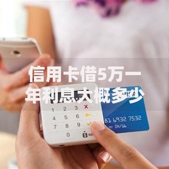 信用卡借5万一年利息大概多少？实际算算才知道
