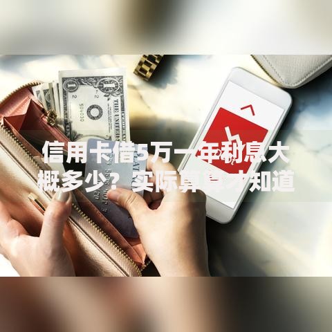 信用卡借5万一年利息大概多少？实际算算才知道
