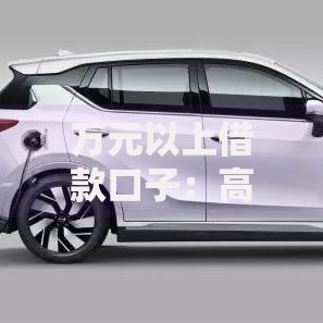 万元以上借款口子：高额度贷款渠道详解及申请攻略