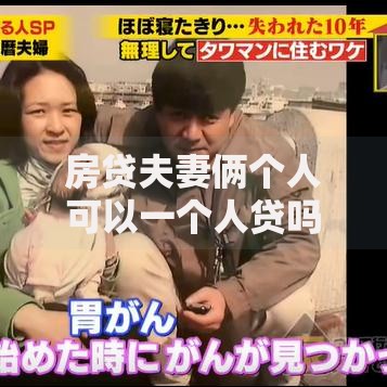 房贷夫妻俩个人可以一个人贷吗？这5个坑千万别踩