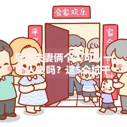 房贷夫妻俩个人可以一个人贷吗？这5个坑千万别踩