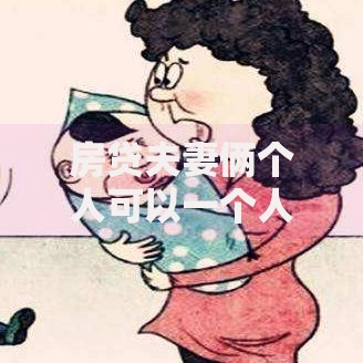 房贷夫妻俩个人可以一个人贷吗？这5个坑千万别踩