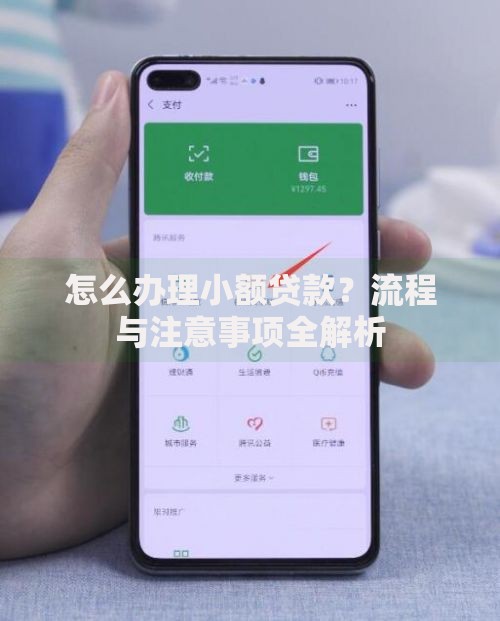 怎么办理小额贷款？流程与注意事项全解析