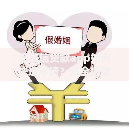 无征信贷款app如何快速申请？安全借款全解析