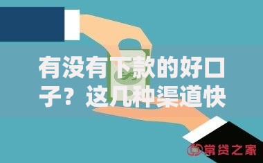 有没有下款的好口子？这几种渠道快速解决资金难题