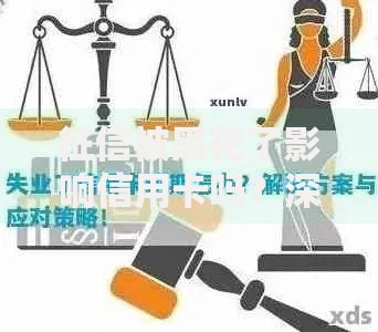 征信被黑花了影响信用卡吗？深度解析信用修复与应对策略